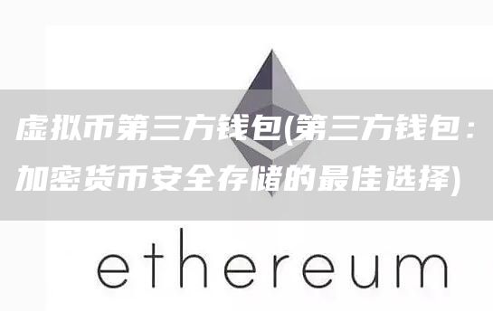 虚拟币第三方钱包 - 第三方钱包：加密货binanc全存储的最佳选择